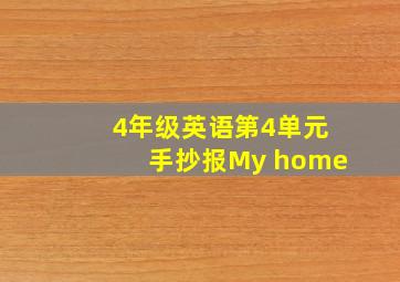 4年级英语第4单元手抄报My home